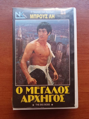 Bruce Lee Ο Μεγάλος Αρχηγός βιντεοκασέτα μεταχειρισμένη, δεκαετίας 1980