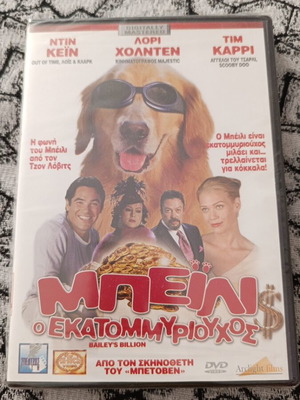DVD Μπέιλι, ο Εκατομμυριούχος, κωμωδία με ελληνικούς υπότιτλους, σφραγισμένο