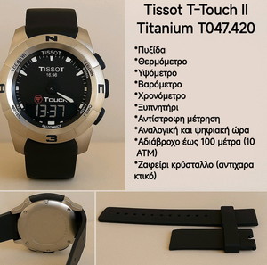 Tissot T-Touch II Titanium T047.420 – Πολυεργαλείο ρολόι αφής