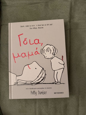 Βιβλίο Γεια, μαμά Polly Dunbar καινούργιο