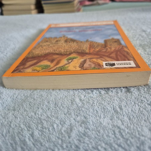 Fylakes Grigoreite! book by Iro Papamoschou, contemporary literature for children and youth