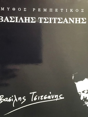 LEGEND OF REBETIOS VASILIS TSITSANIS