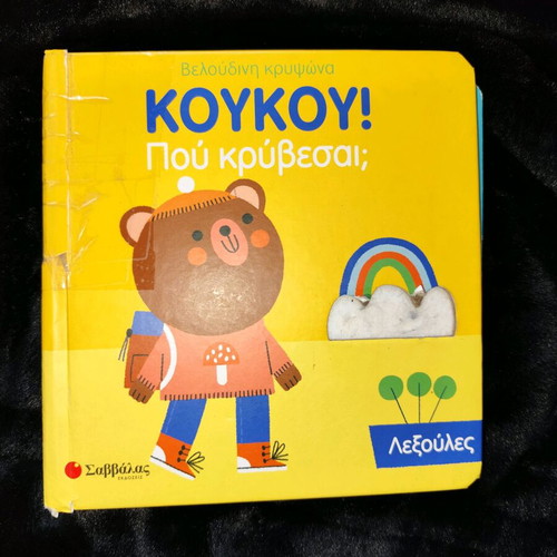 Παιδικό βιβλίο Κούκου Πού Κρύβεσαι Λεξούλες μεταχειρισμένο