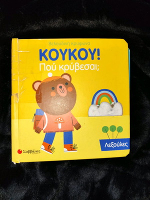 Children's book Koukou Pou Kryvesai Lexoules used