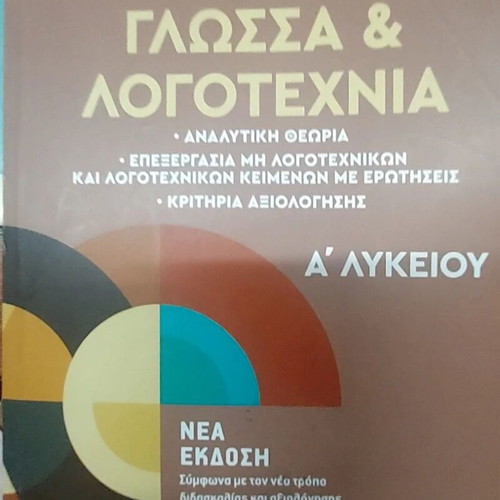 Neoelliniki Glossa kai Logotexnia A' Lykeiou textbook used, Greek language