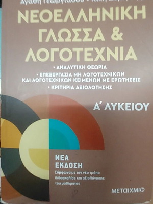 Νεοελληνική γλώσσα και λογοτεχνία Α' Λυκείου βιβλίο μεταχειρισμένο, ελληνικά