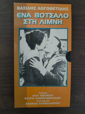 Ένα Βότσαλο στην Λίμνη VHS σαν καινούργια