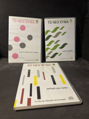 CD μουσικής σαν καινούργιο, πακέτο 3