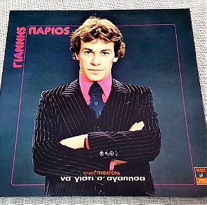 Γιάννης Πάριος – Να Γιατί Σ' Αγάπησα LP Greece 1978'