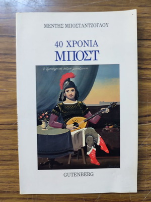 40 Χρόνια Μποστ βιβλίο καινούργιο, ελληνικό θέατρο