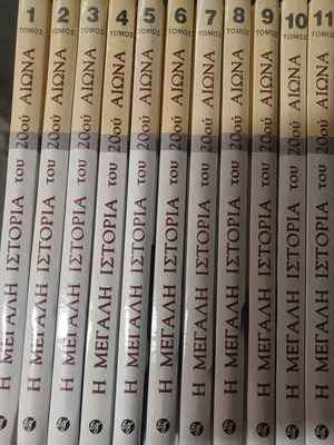 Η Μεγάλη Ιστορία του 20ού Αιώνα 11 τόμοι σαν καινούργιο