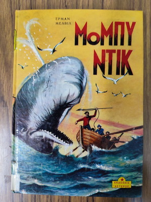 Moby Dick children's book used