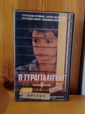 Ο Στραγγαλιστης VHS σαν καινούργιο, ελληνικοί υπότιτλοι, θρίλερ 1983