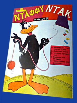 ΠΕΡΙΟΔΙΚΟ ΚΟΜΙΞ ΚΟΜΙΚ ΚΟΜΙΚΣ COMIC COMICS ΓΕΛΙΟ ΚΑΙ ΧΑΡΑ ΝΤΑΦΦΥ ΝΤΑΦΥ ΝΤΑΚ DUFFY DUCK ΤΕΥΧΟΣ Νο 454