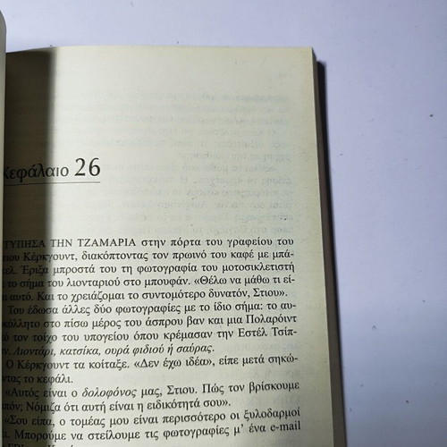 James Patterson The 2nd Chance book used, Greek crime thriller
