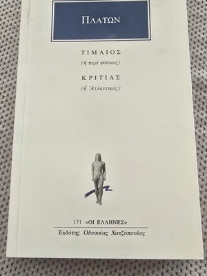 Πλάτων Τίμαιος - Κριτίας σαν καινούργιο, αρχαία ελληνική γραμματεία