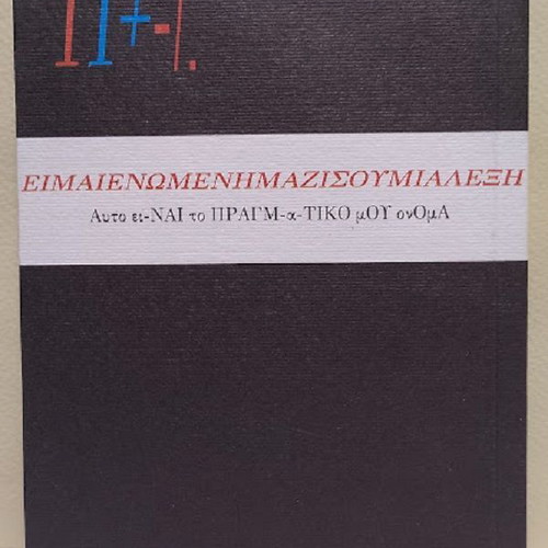 11 +-/. A Love Story in the In-Between Time by Elli Griva new, Greek