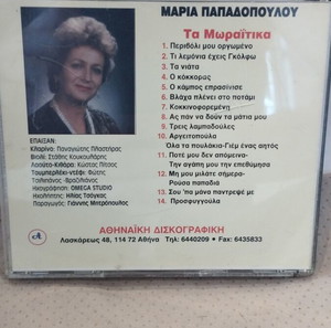 ΜΑΡΙΑ ΠΑΠΑΔΟΠΟΥΛΟΥ (ΓΚΑΛΜΑΝΗ) ΤΑ ΜΩΡΑΪΤΙΝΑ CD ΛΑΪΚΟ