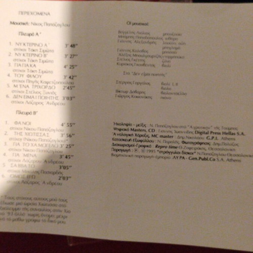 Nikos Papazoglou Otan Kindyneveis Paixe Tin Pourouda cassette tape, entechno