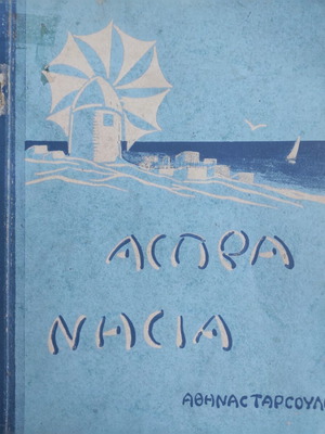 Aspra Nisia book used, illustrated edition by Athina Tarsouli 1939