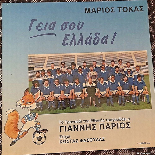 Marios Tokas & Giannis Parios Geia sou Ellada 12" vinyl near mint, entechno