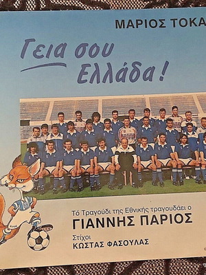 Μάριος Τόκας & Γιάννης Πάριος Γεια σου Ελλάδα Vinyl 12" σαν καινούργιο, έντεχνο