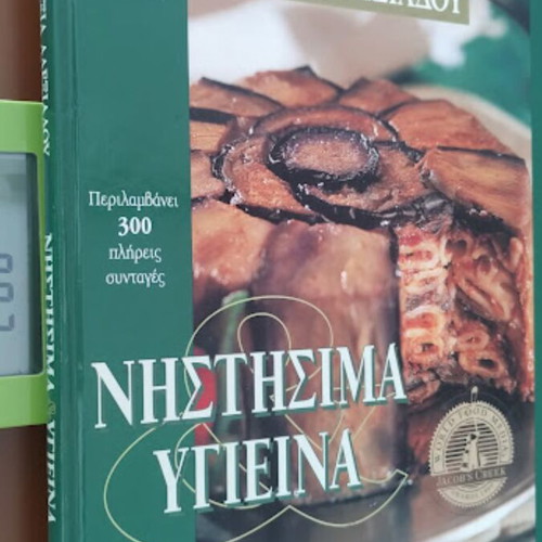 Vefa & Alexia Alexiadou Nistisima & Ygieina A' Volume like new