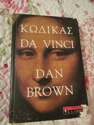 Συλλεκτικό βιβλίο Κώδικας Da Vinci μεταχειρισμένο, ελαφρώς χαλασμένο εξώφυλλο