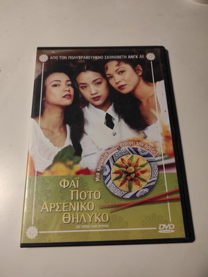 DVD Φαΐ, ποτό, Αρσενικό, θηλυκό σαν καινούργιο με ελληνικούς υπότιτλους