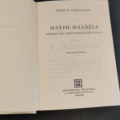 Christos Samouilidis Black Sea book, 2nd edition, Greek