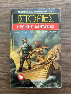 Stories of Heroic Fantasy book used, Greek