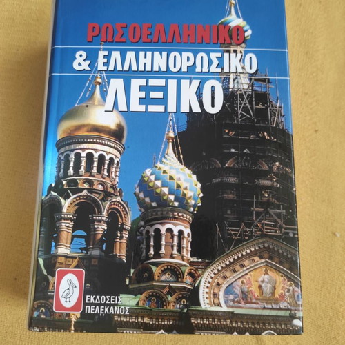 Russian-Greek and Greek-Russian dictionary used