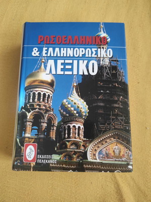 Russian-Greek and Greek-Russian dictionary used