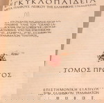  ΠΑΠΥΡΟΣ ΛΑΡΟΥΣ ΕΓΚΥΚΛΟΠΑΙΔΕΙΑ 12ΤΟΜΟΙ 1963