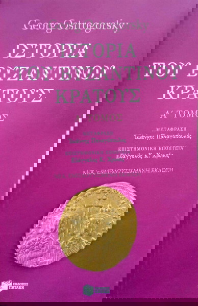 Ιστορία του Βυζαντινού κράτους, τόμος Α', Georg Ostrogorsky