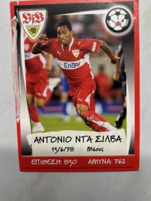 Antonio David Silva card used, Greek Championship & Europe’s Champions 2007-2008