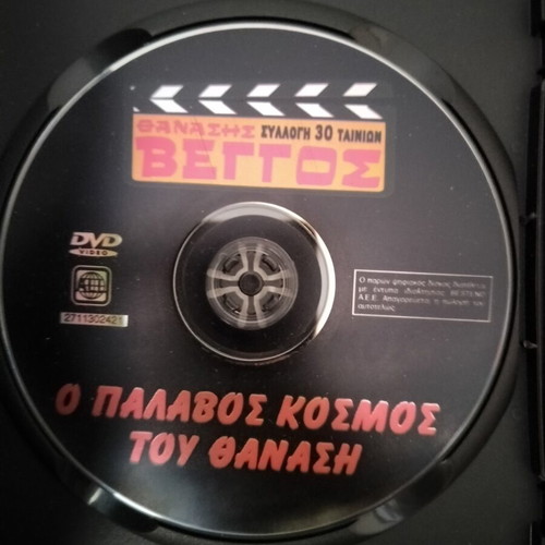 O Palavos Kosmos tou Thanasi DVD, comedy, dubbed