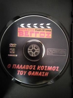 O Palavos Kosmos tou Thanasi DVD, comedy, dubbed