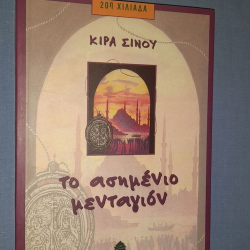 Το ασημένιο μενταγιόν της Κίρα Σίνου, παιδικό βιβλίο περιπέτειας