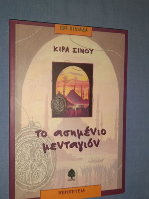 Το ασημένιο μενταγιόν της Κίρα Σίνου, παιδικό βιβλίο περιπέτειας