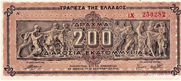  200 EKATOMMYPIA drachmes 1944.