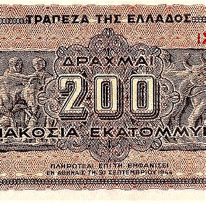 200 EKATOMMYPIA ΔΡΑΧΜΕΣ 1944.