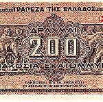  200 EKATOMMYPIA ΔΡΑΧΜΕΣ 1944.