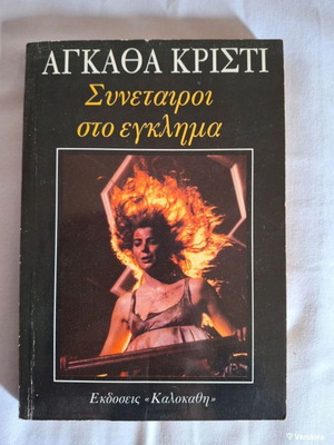 Agatha Christie two books used, Danger at End House and Partners in Crime