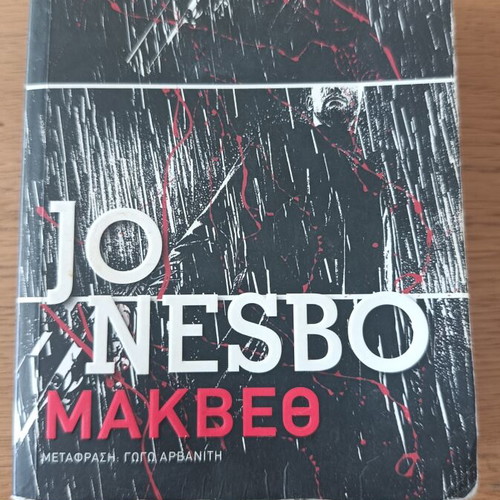 Macbeth by Jo Nesbo like new, Greek edition