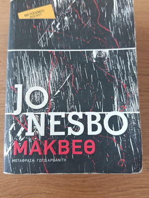 Macbeth by Jo Nesbo like new, Greek edition