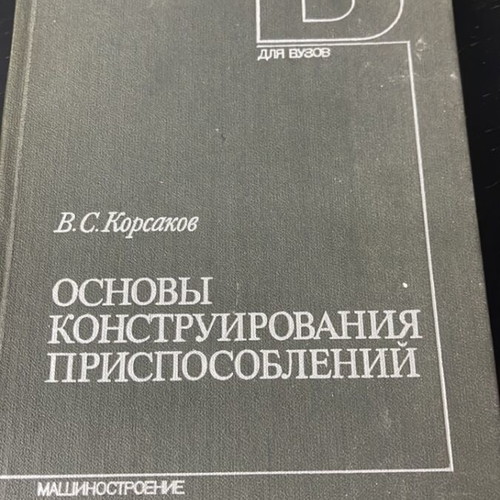 V. S. Korsakov Osnovy Konstruirovaniya book used, Russian