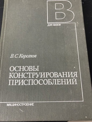 V. S. Korsakov Osnovy Konstruirovaniya book used, Russian