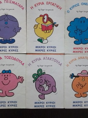 Μικροί κύριοι μικρές κυρίες σετ 10 μεταχειρισμένα παιδικά βιβλιαράκια