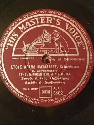 Δίσκος γραμμοφώνου His Master's Voice 78 στροφών σαν καινούργιος, ελληνικό λαϊκό